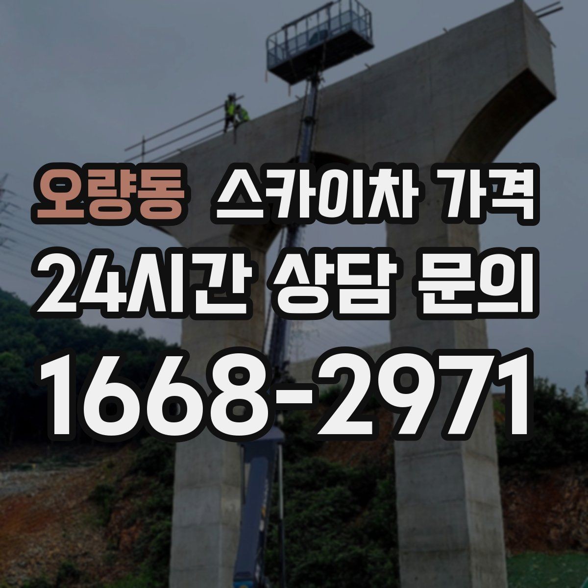 오량동 스카이차 가격 문의할 때 꼭 알려야 할 정보 5가지