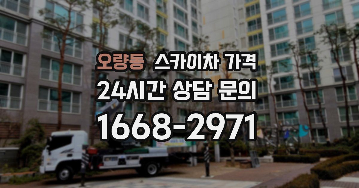 오량동 스카이차 가격