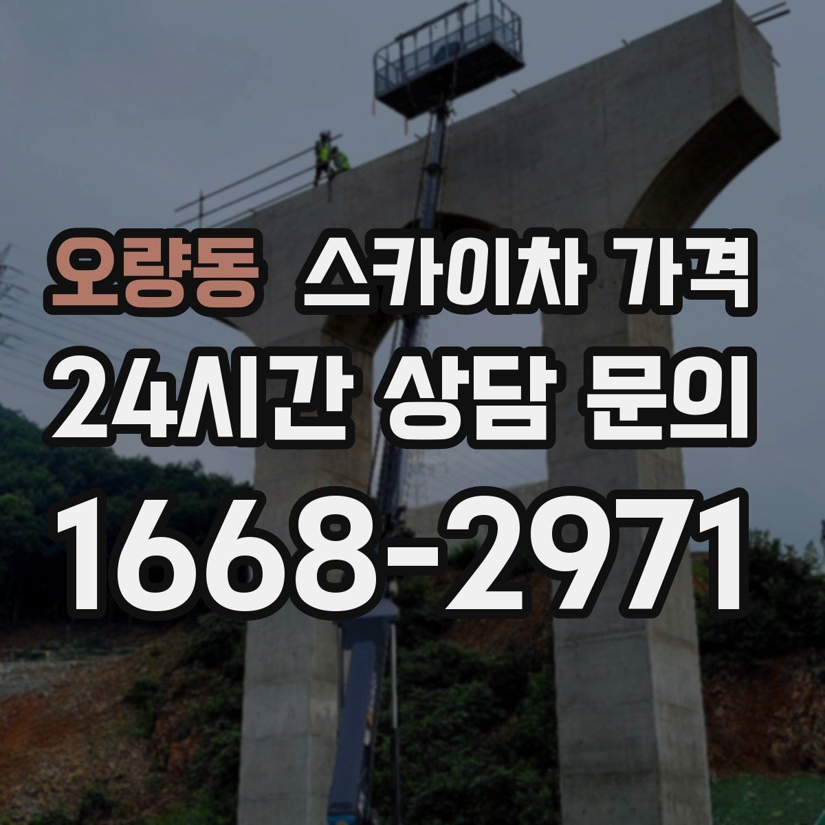 오량동 스카이차 가격