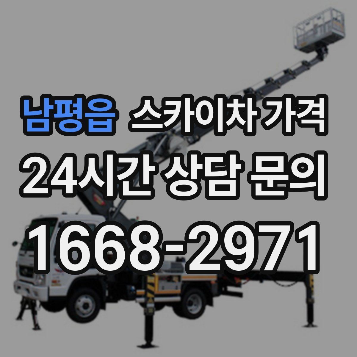 남평읍 스카이차 가격 같은 높이인데 견적 차이가 나는 이유