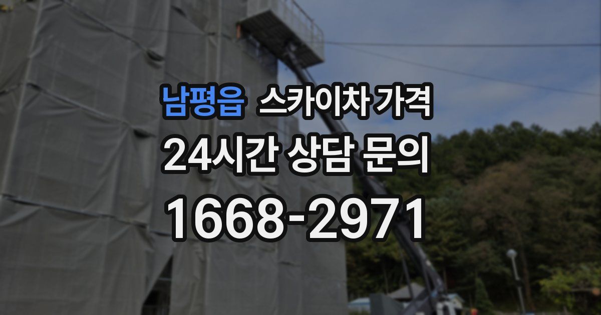 남평읍 스카이차 가격