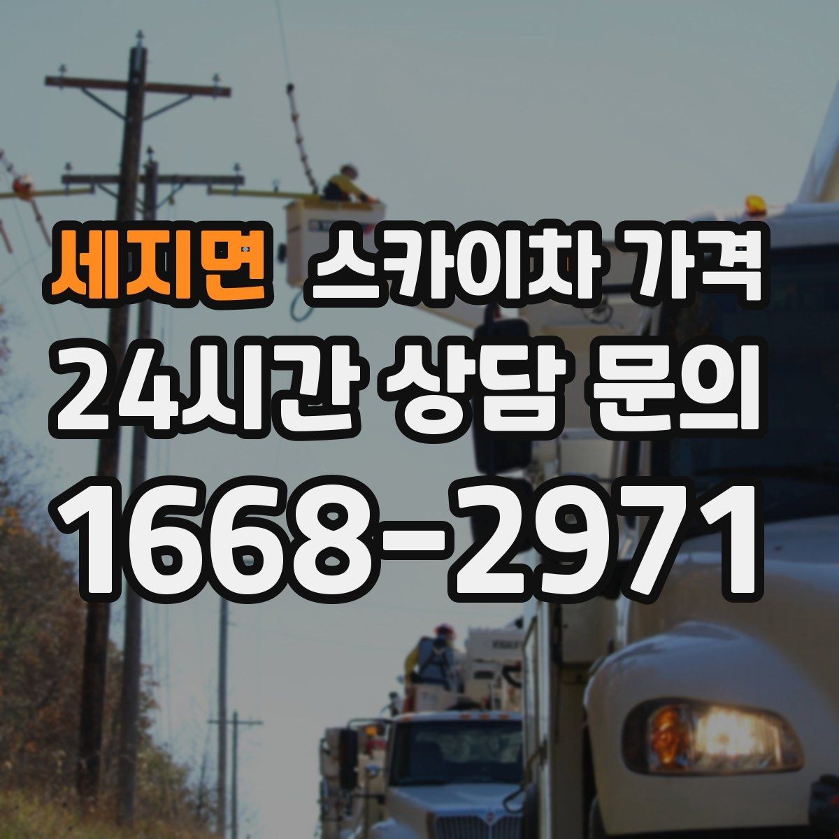 세지면 스카이차 가격 작업 위치가 전면·측면·후면이면 달라질까