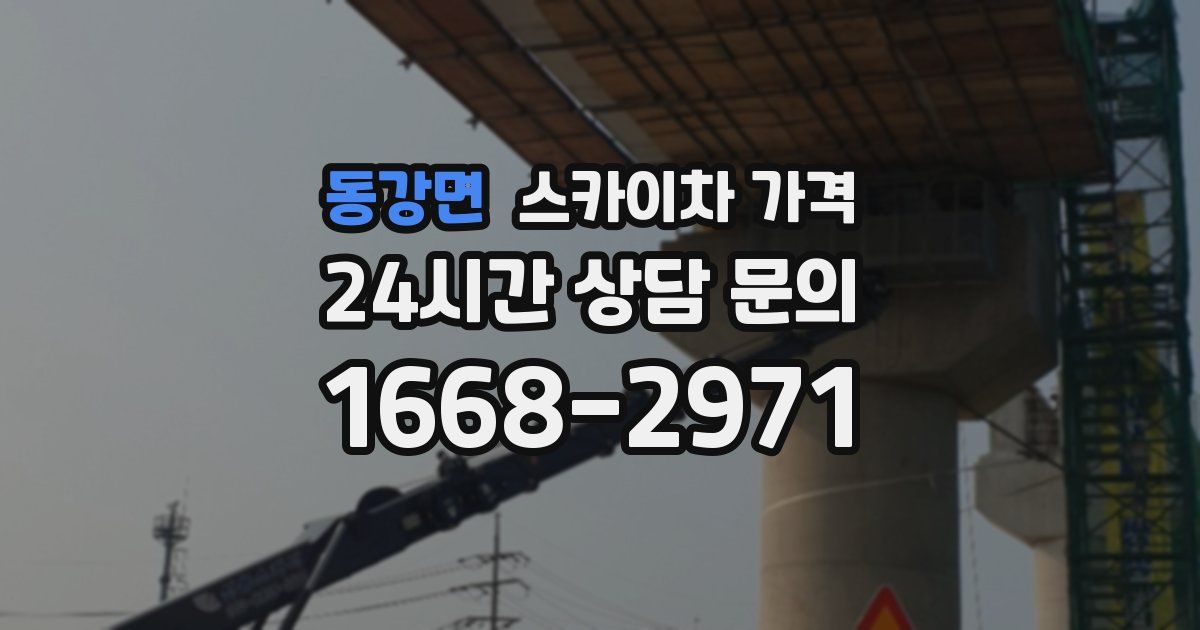 동강면 스카이차 가격