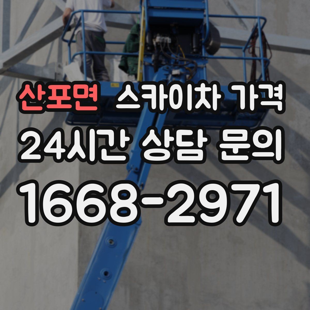 산포면 스카이차 가격 간판 위치에 따라 장비가 달라지는 이유