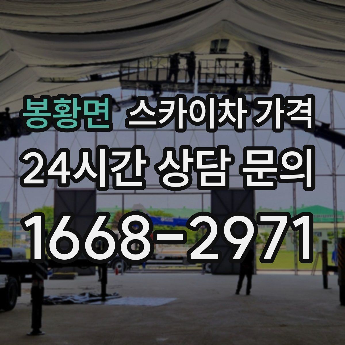 봉황면 스카이차 가격 현장 조건이 가격을 바꾸는 핵심 포인트