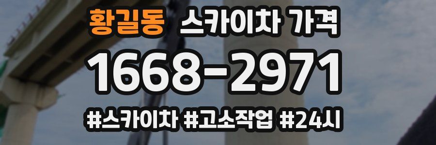 황길동 스카이차 가격