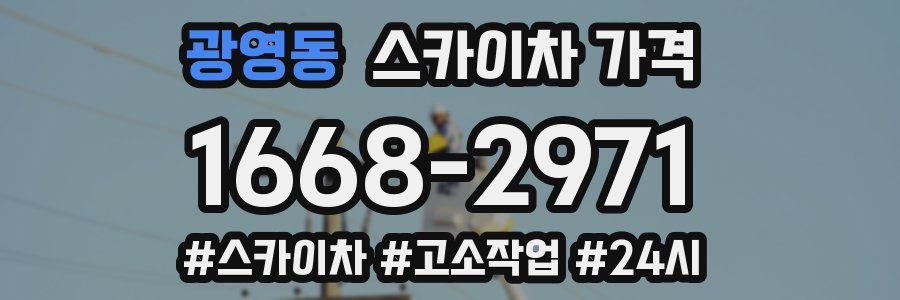 광영동 스카이차 가격