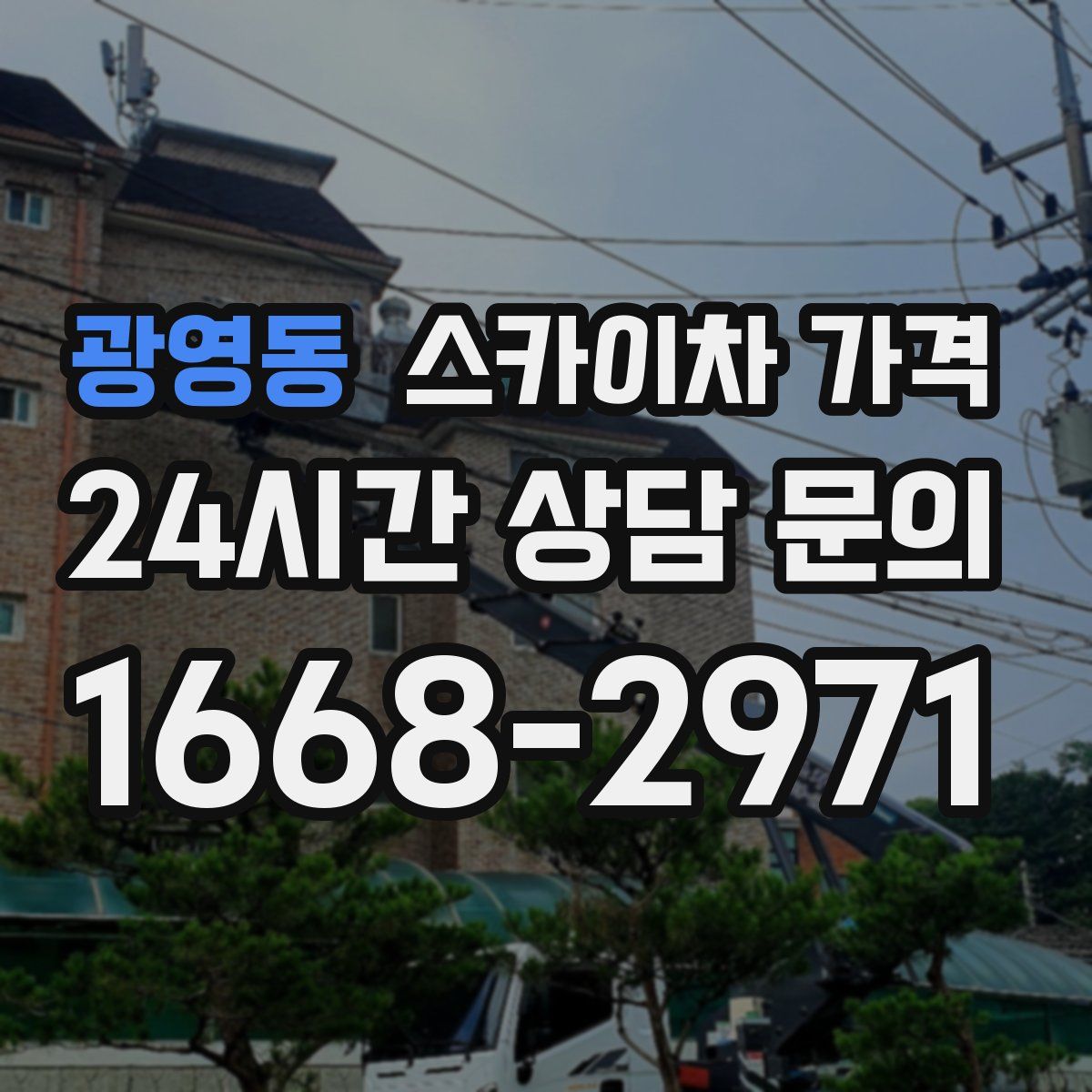 광영동 스카이차 가격