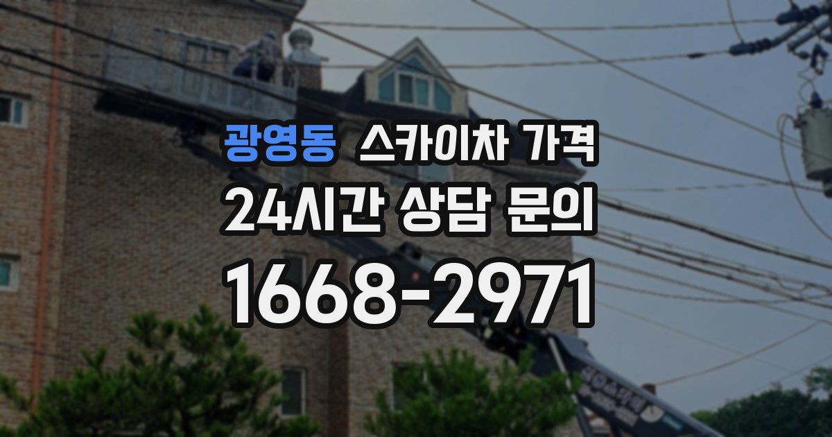 광영동 스카이차 가격