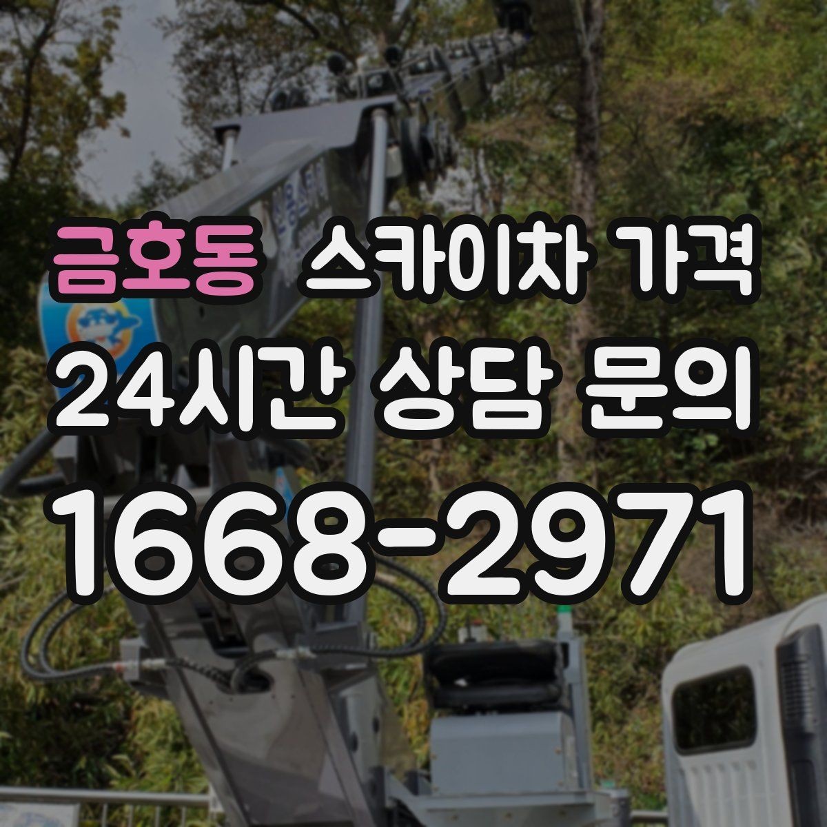 금호동 스카이차 가격 채널간판은 작업 포인트가 많아지는 이유
