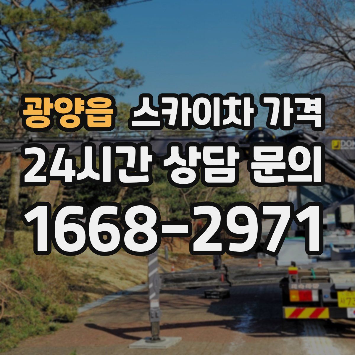 광양읍 스카이차 가격