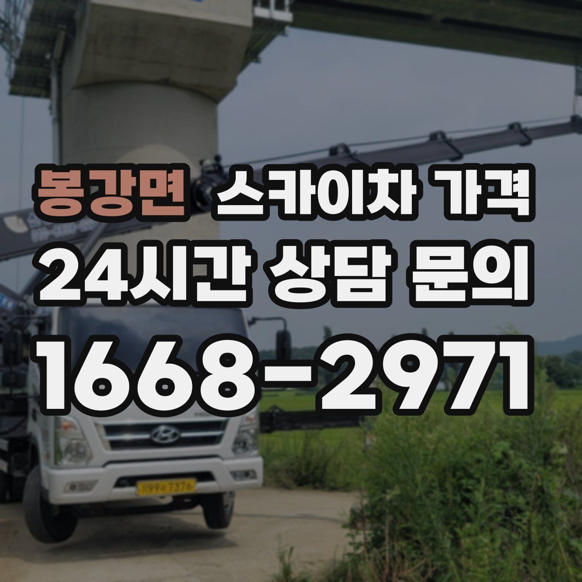 봉강면 스카이차 가격