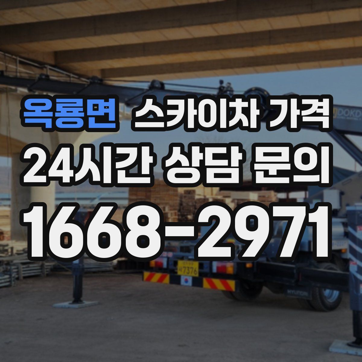 옥룡면 스카이차 가격