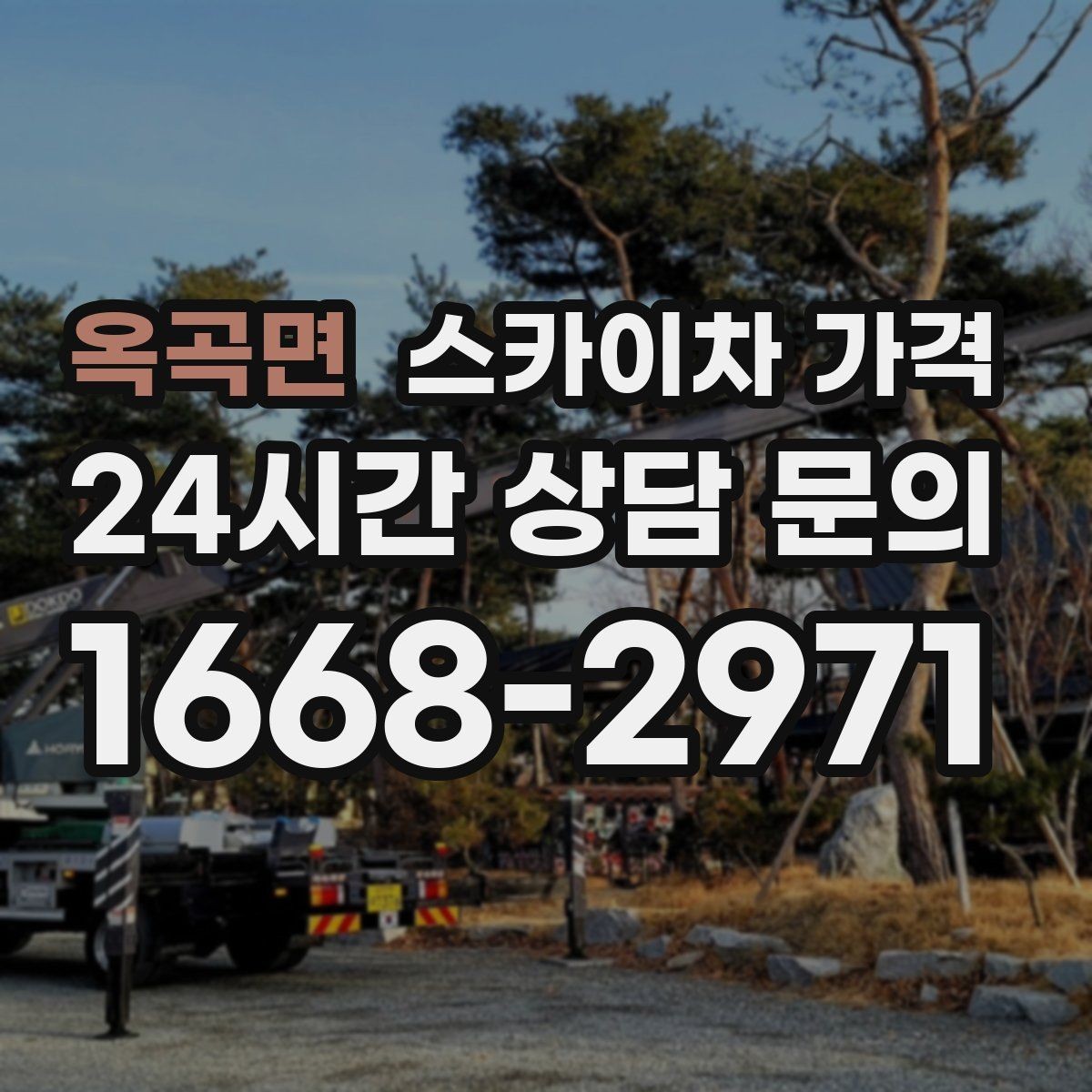 옥곡면 스카이차 가격 외벽 크랙 점검만 하는 경우 비용 포인트