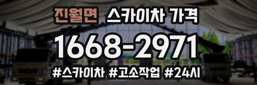 진월면 스카이차 가격