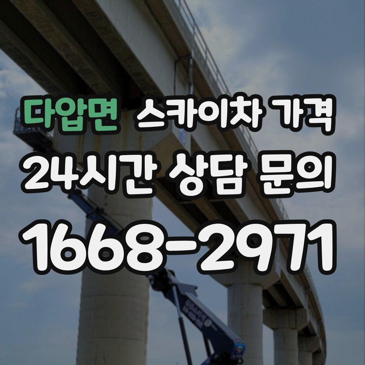 다압면 스카이차 가격 외벽 점검을 계획할 때 비용 변수 정리