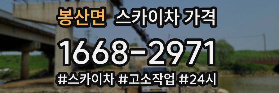 봉산면 스카이차 가격