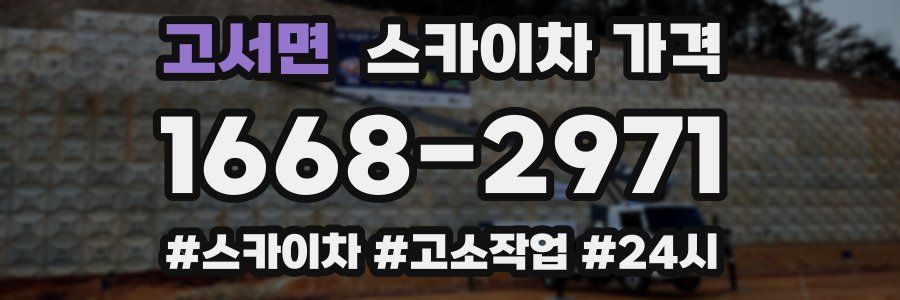 고서면 스카이차 가격