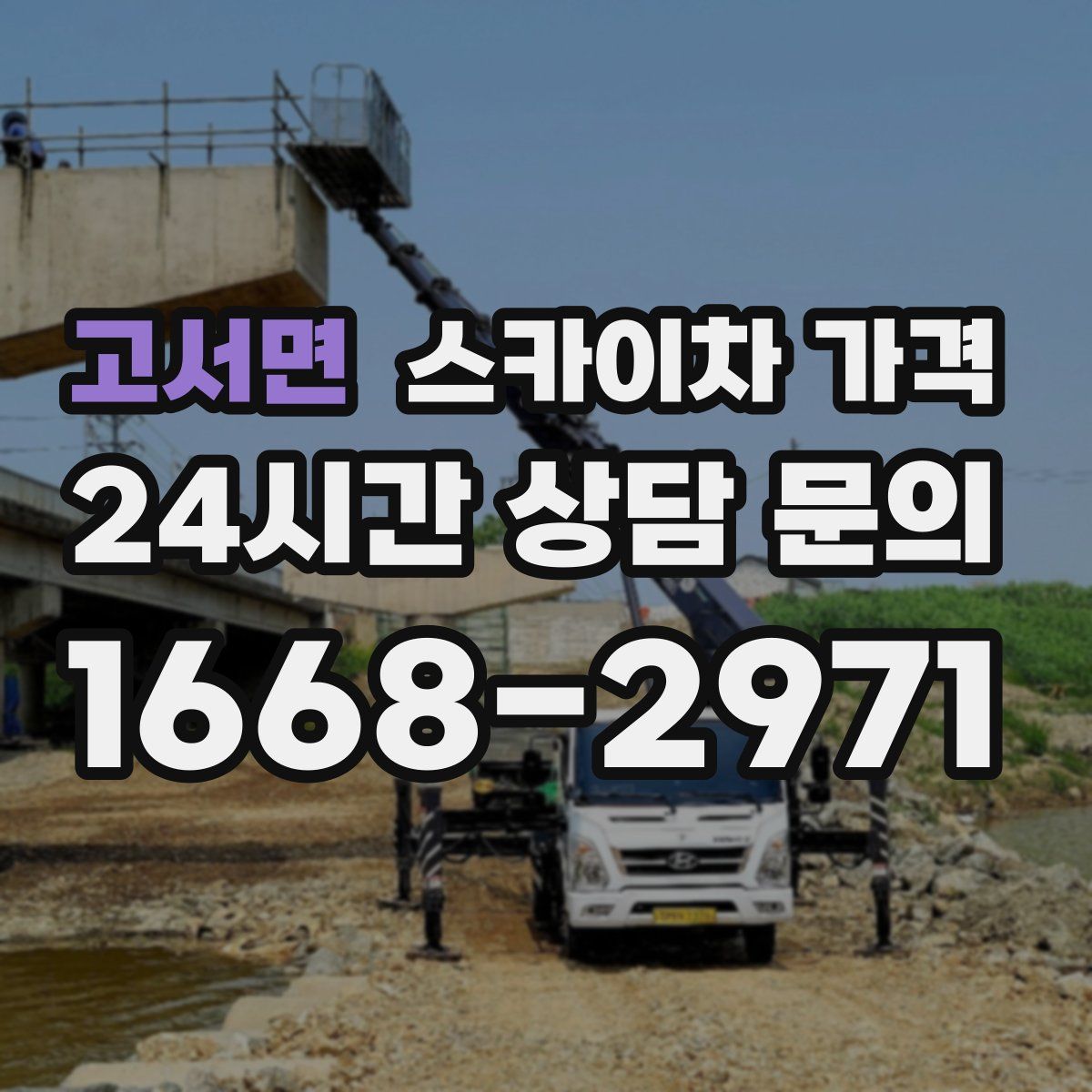 고서면 스카이차 가격