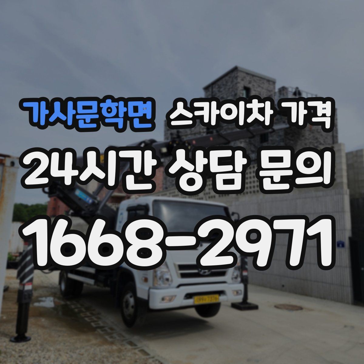 가사문학면 스카이차 가격 셋팅 시간이 길어지는 현장 특징