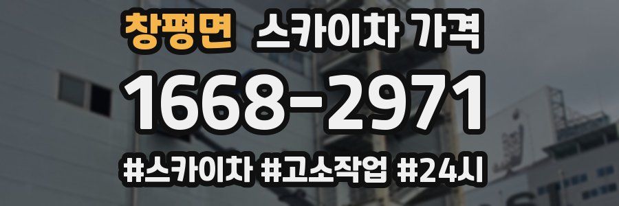 창평면 스카이차 가격