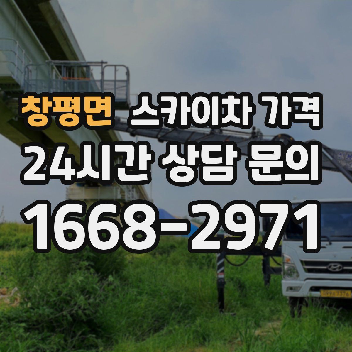 창평면 스카이차 가격