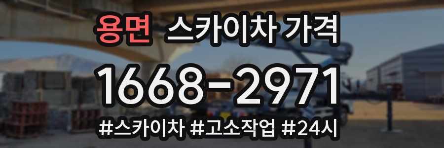 용면 스카이차 가격