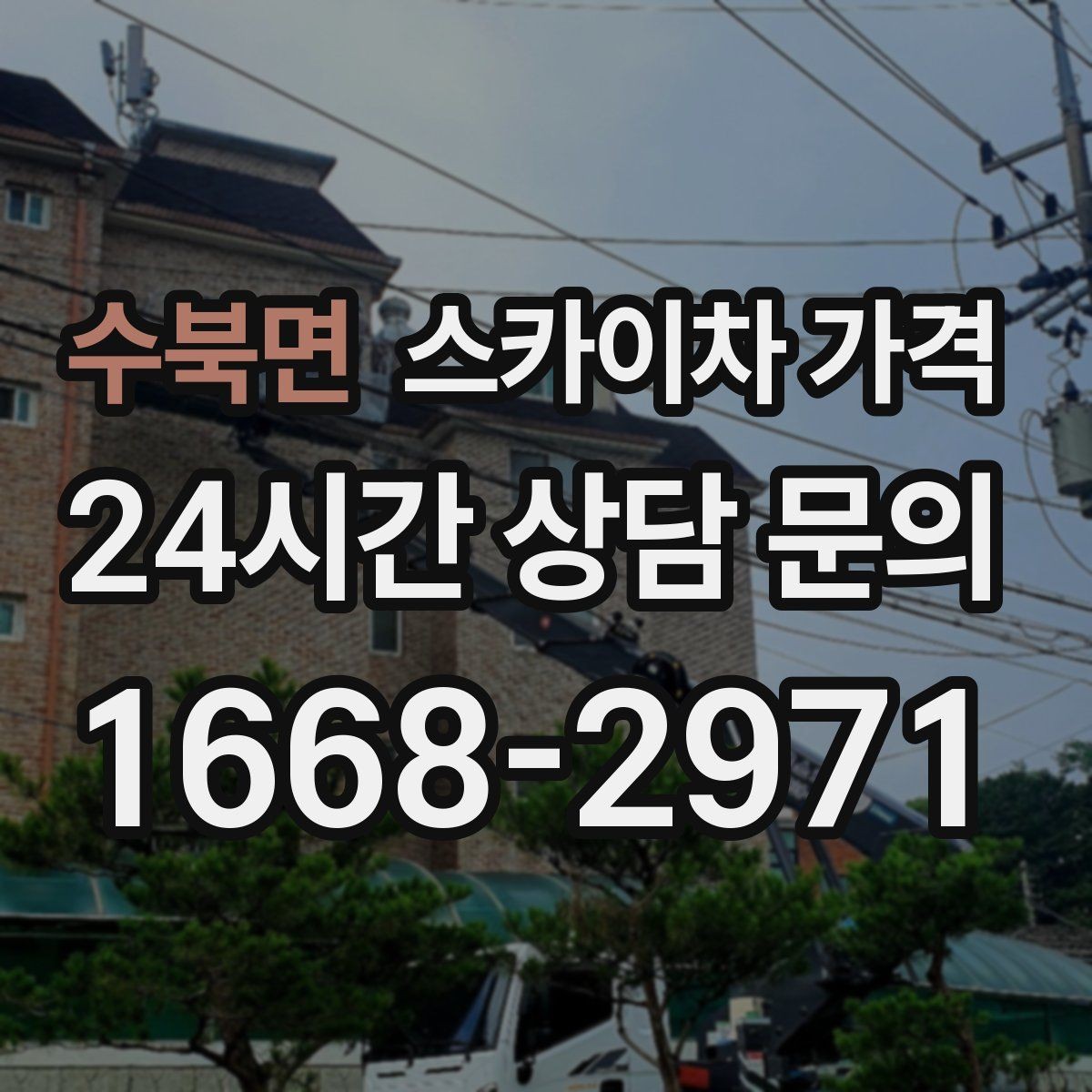 수북면 스카이차 가격 외벽 판넬 건물 작업에서 변수가 생기는 이유