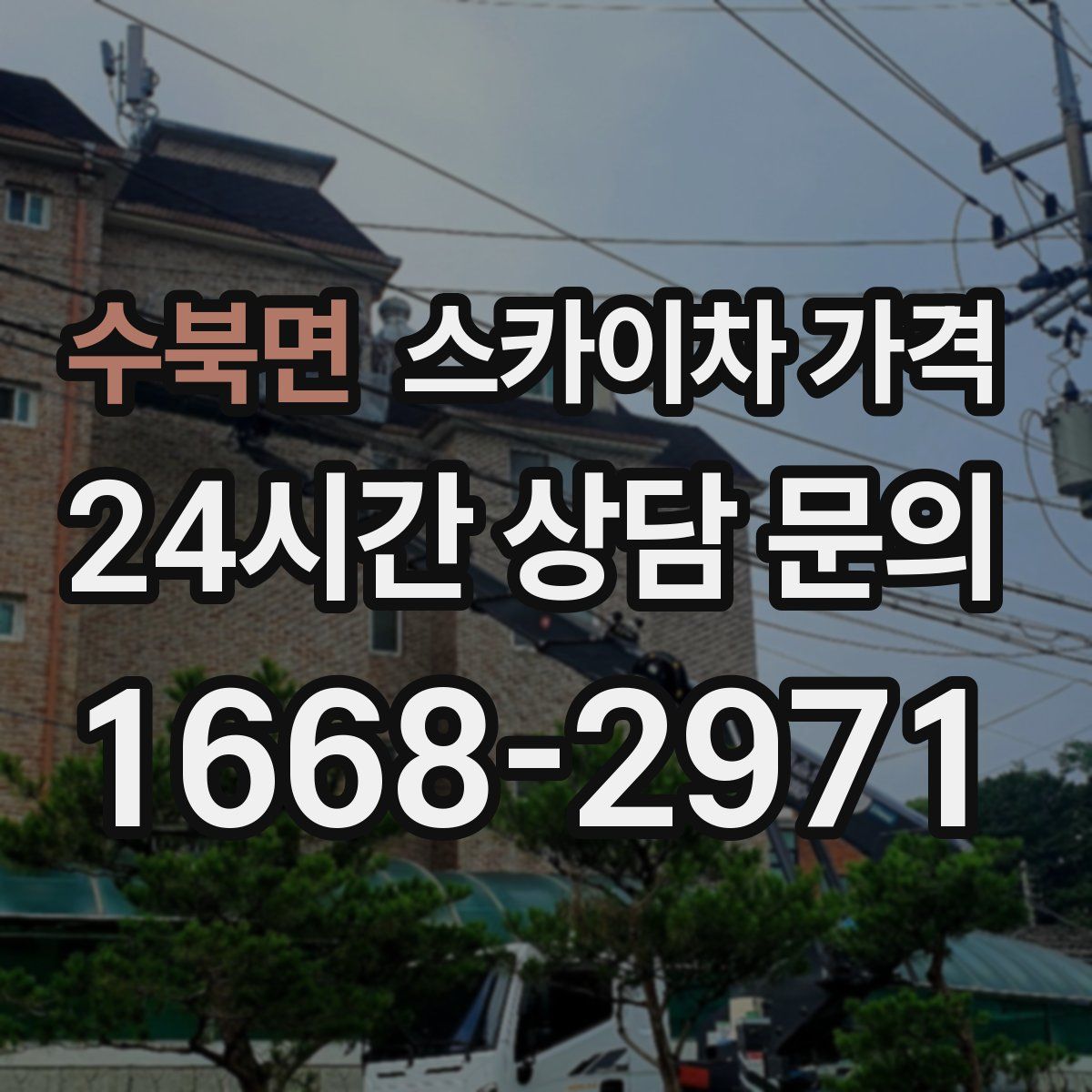 수북면 스카이차 가격