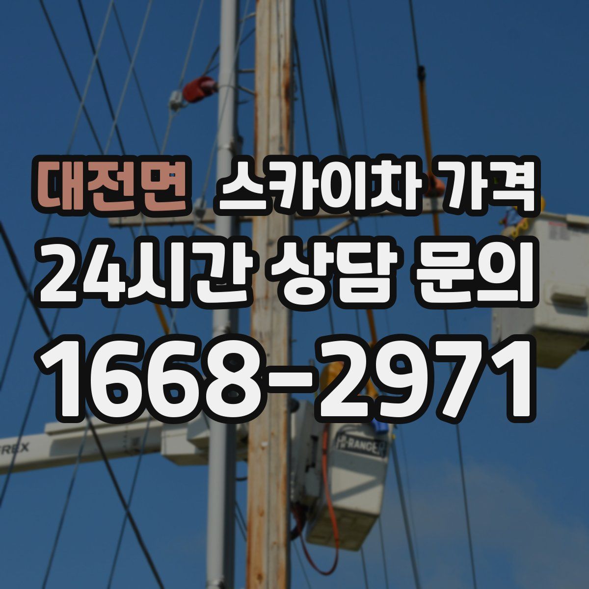대전면 스카이차 가격