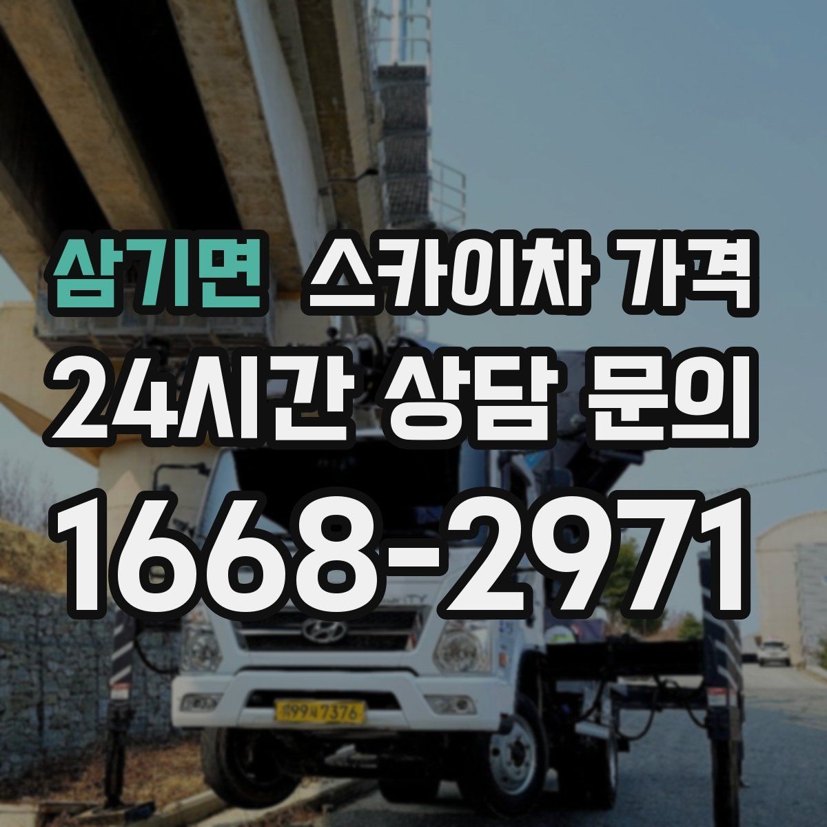삼기면 스카이차 가격 간판 점검만 필요한데도 비용이 생길까