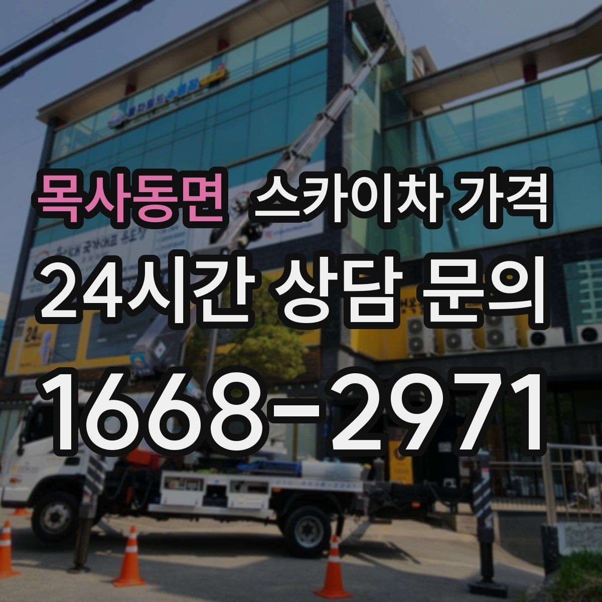 목사동면 스카이차 가격 가로등·방범등 작업은 어떻게 산정될까