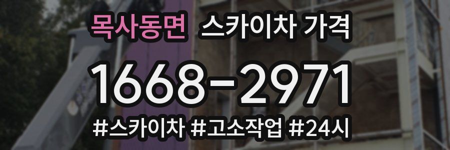 목사동면 스카이차 가격