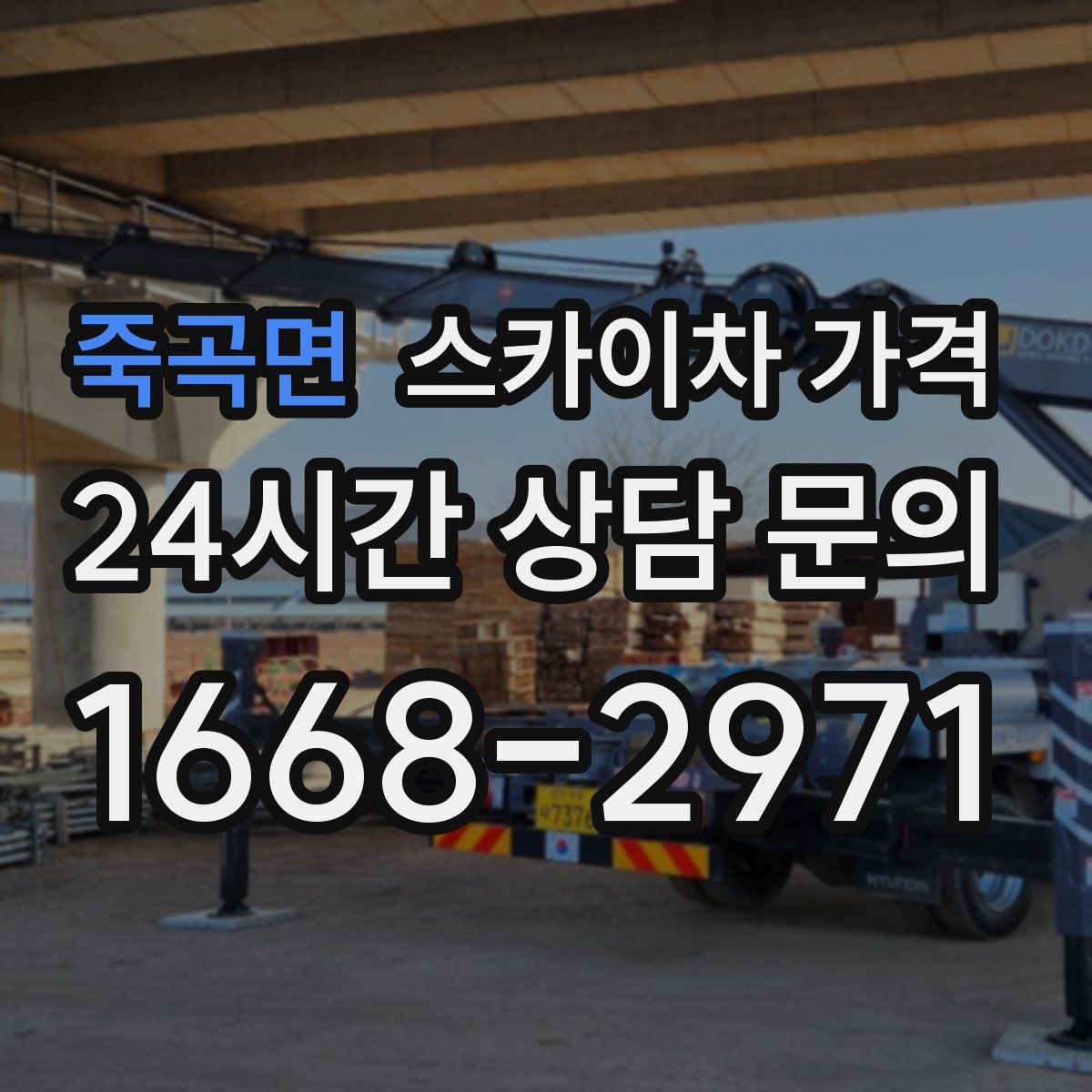 죽곡면 스카이차 가격