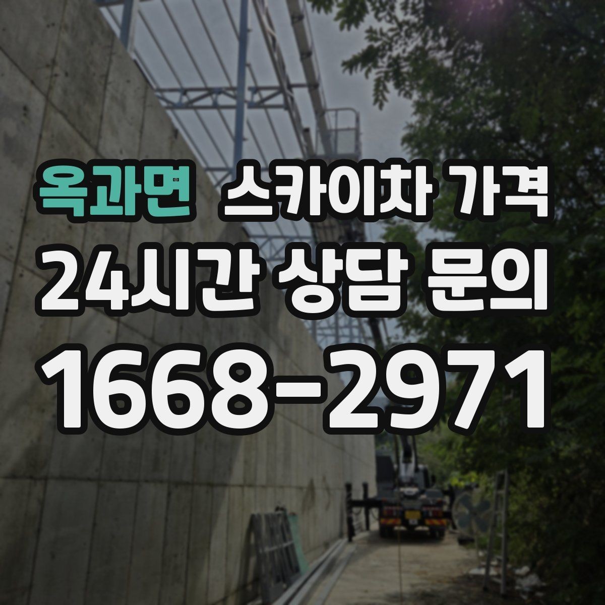 옥과면 스카이차 가격 합리적으로 안내받는 방법을 정리했습니다