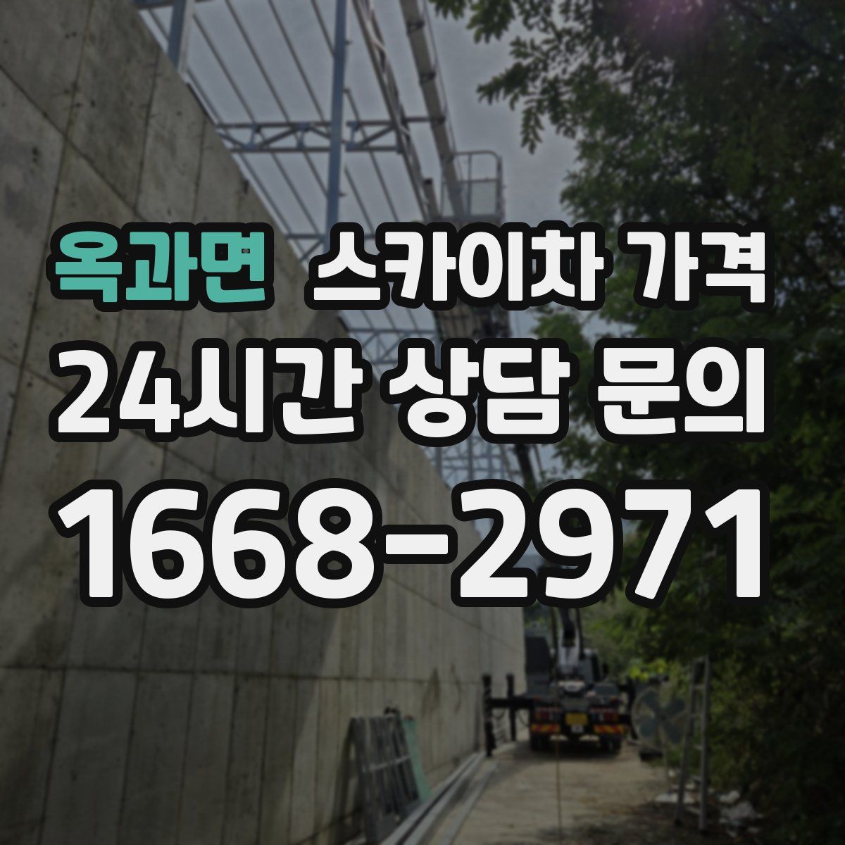 옥과면 스카이차 가격