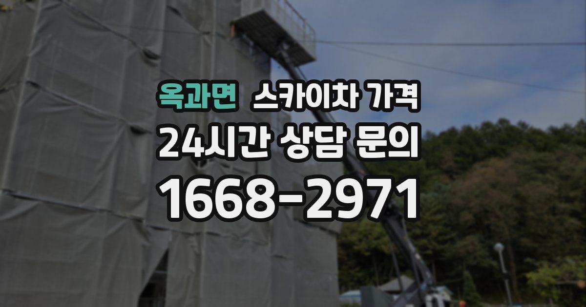 옥과면 스카이차 가격