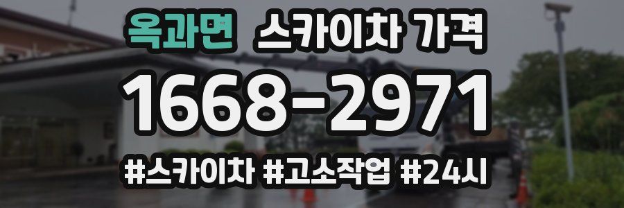 옥과면 스카이차 가격