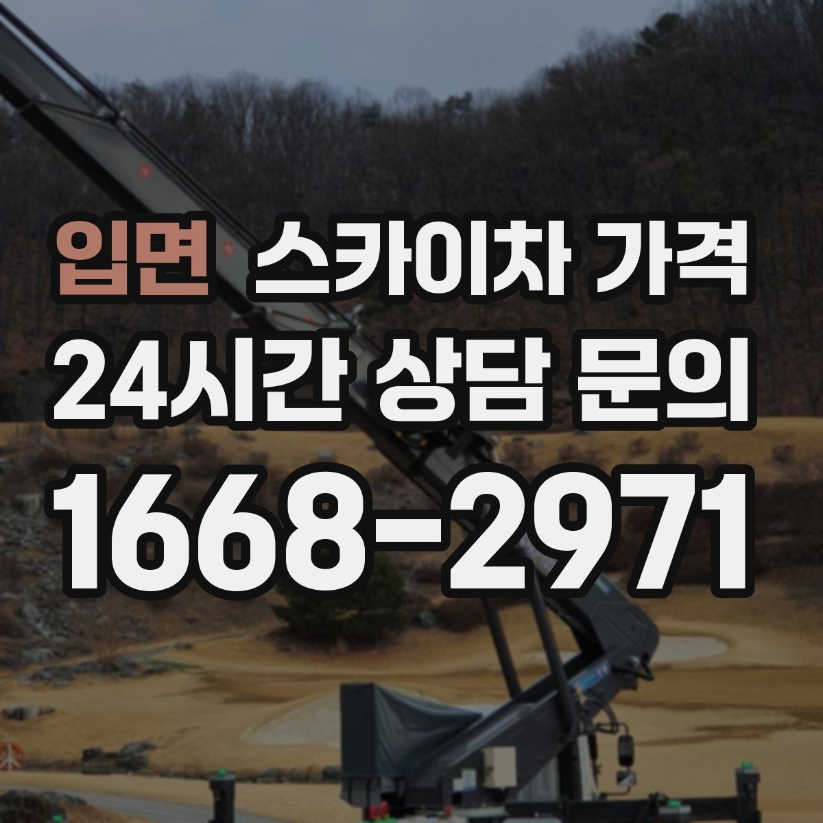 입면 스카이차 가격 문의할 때 꼭 알려야 할 정보 5가지