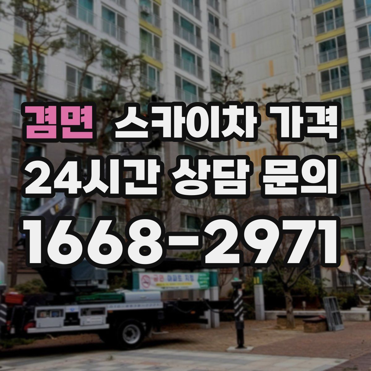 겸면 스카이차 가격