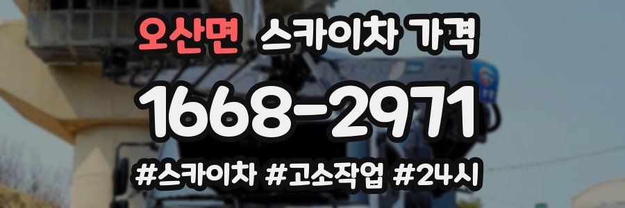 오산면 스카이차 가격