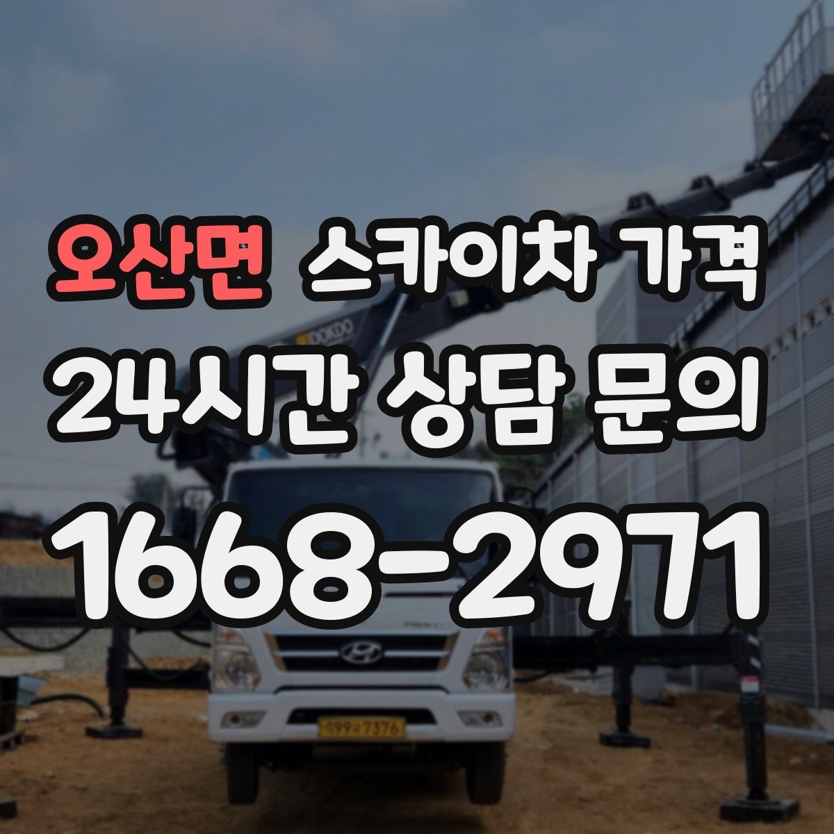 오산면 스카이차 가격