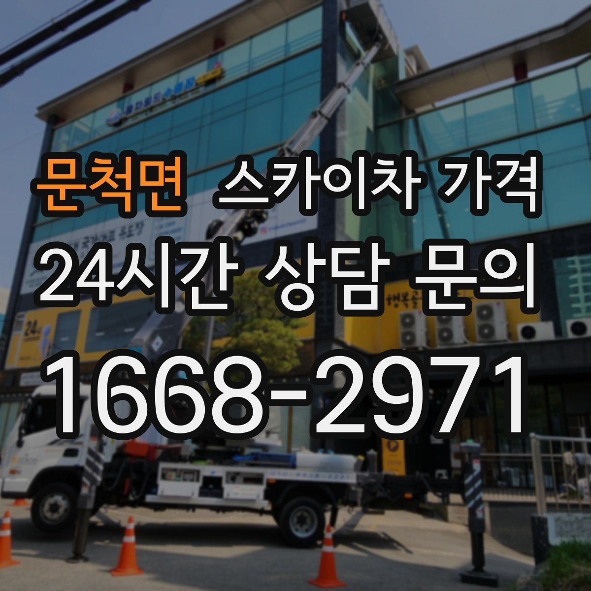 문척면 스카이차 가격 현장 변수까지 고려한 합리적 안내 받기