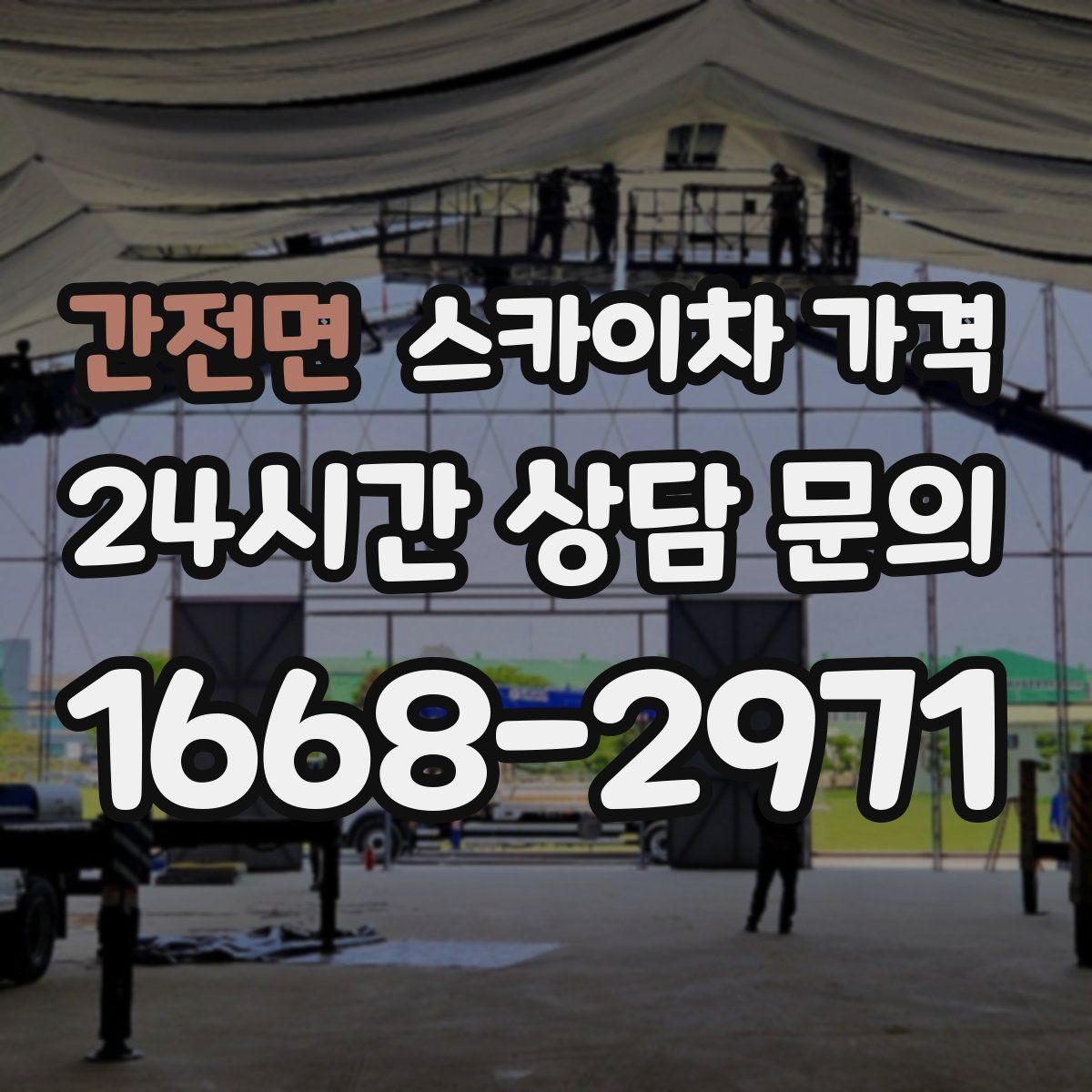간전면 스카이차 가격 추가 비용이 생기는 대표 상황 정리