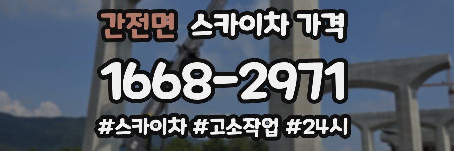 간전면 스카이차 가격