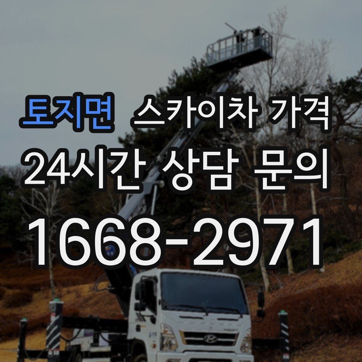 토지면 스카이차 가격 장비 호출 전 자재 준비가 중요한 이유