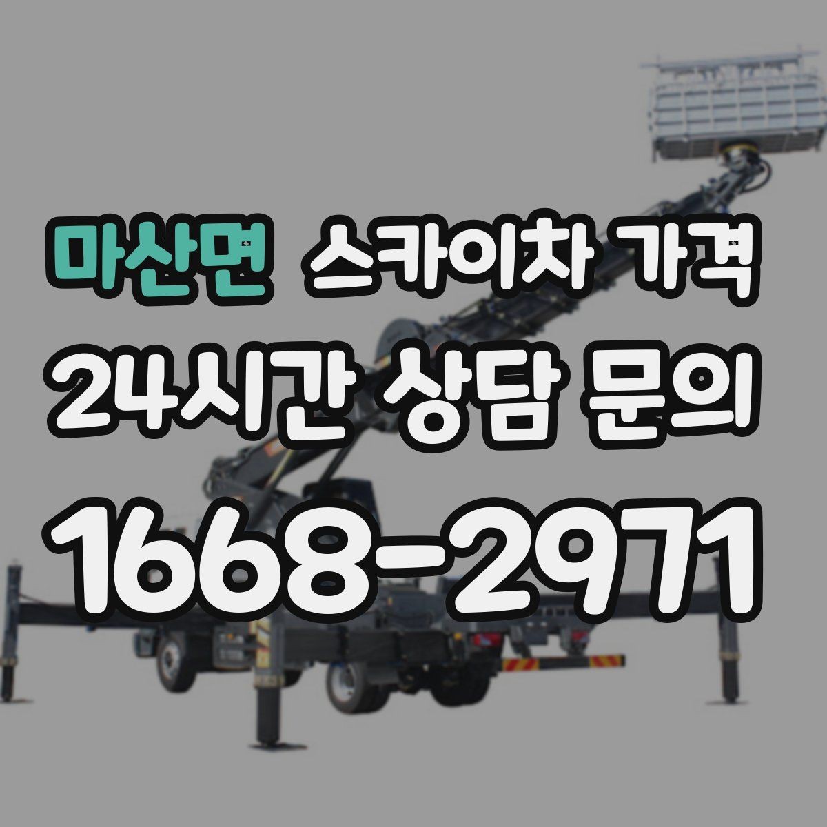 마산면 스카이차 가격 방범등 교체가 여러 개면 비용이 달라질까