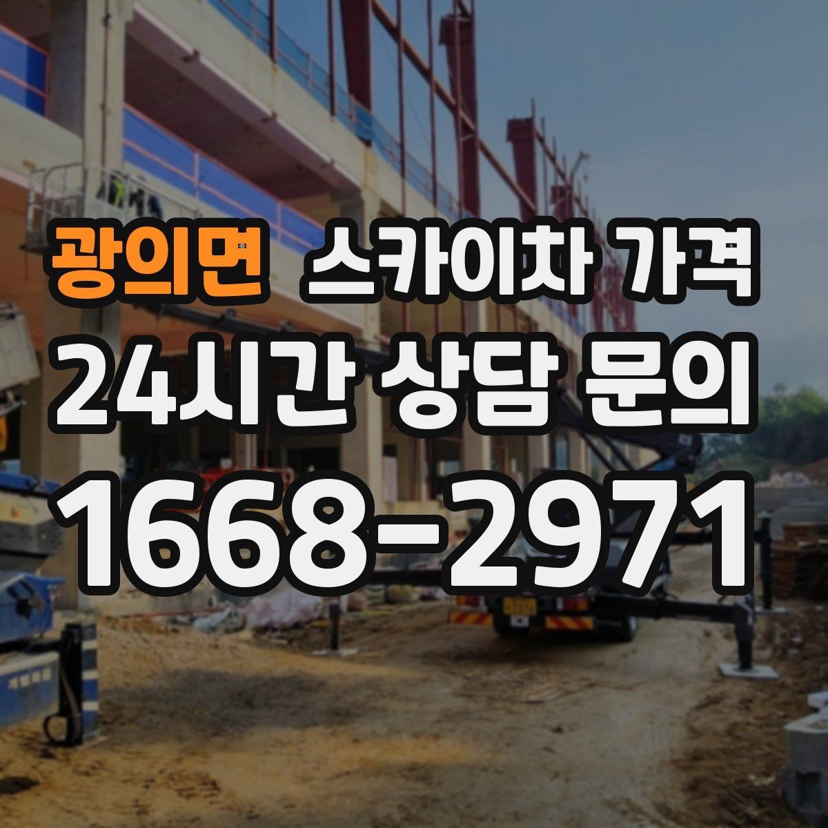 광의면 스카이차 가격 창문 라인이 많을수록 작업이 길어질까