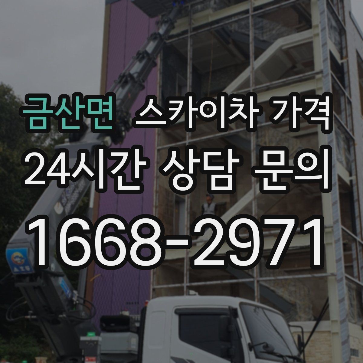 금산면 스카이차 가격 고소 세척이 포함되면 견적이 달라질까
