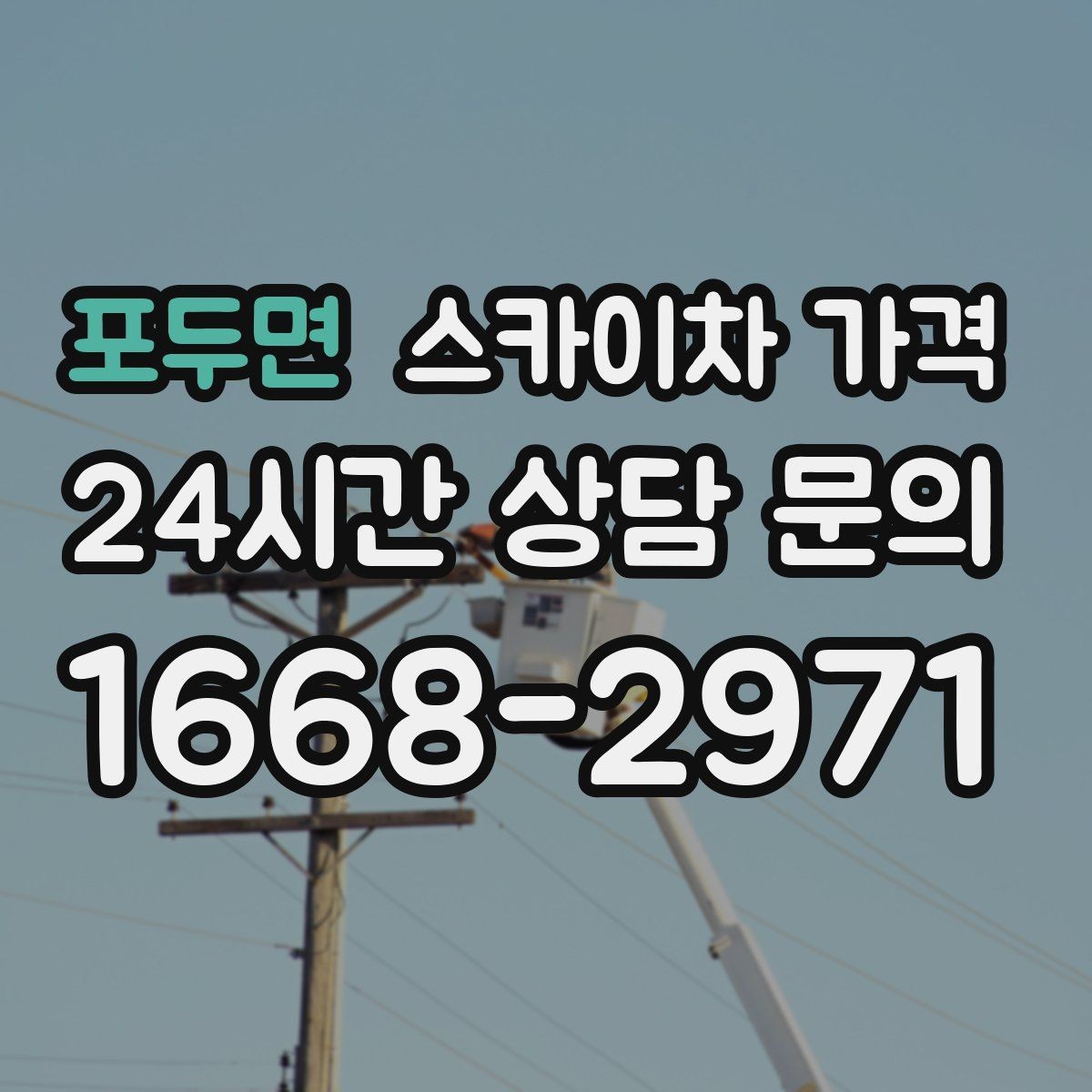 포두면 스카이차 가격 한 번에 이해되는 견적 체크 포인트 총정리